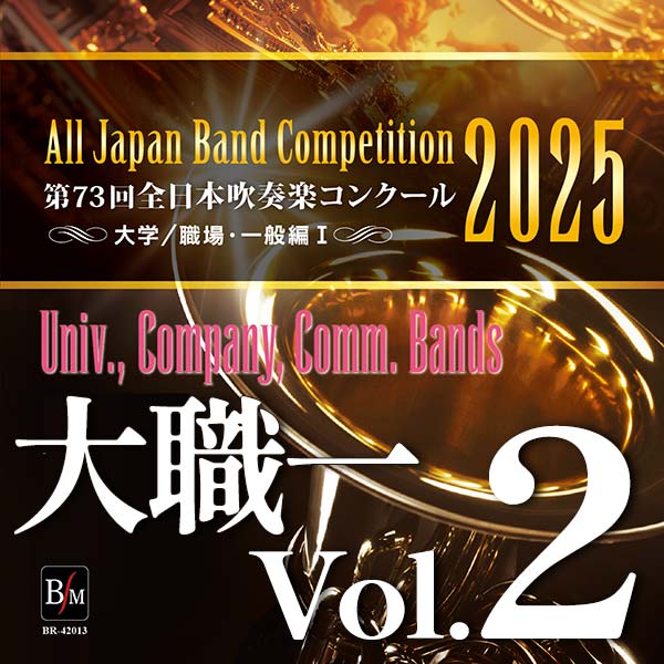 Japan's Best for 2025 大学／職場・一般編 第73回全日本吹奏楽
