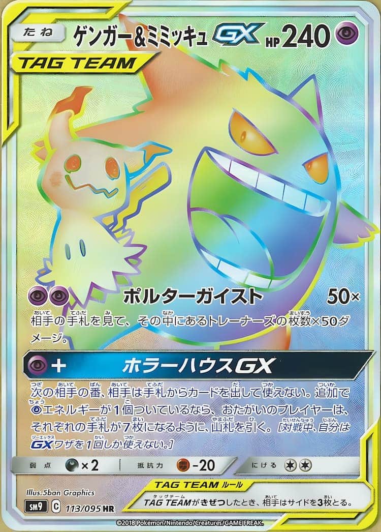 毎日更新】《ゲンガー&ミミッキュGX》SAの最新買取価格・値段推移