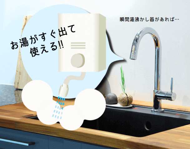 ガス瞬間湯沸かし器(小型給湯器)が使える!その理由とは？｜【enepi