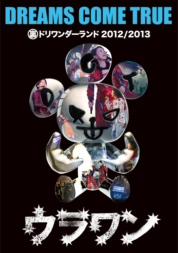 DREAMS COME TRUE【DVD】DREAMS COME TRUE 裏ドリワンダーランド 2012