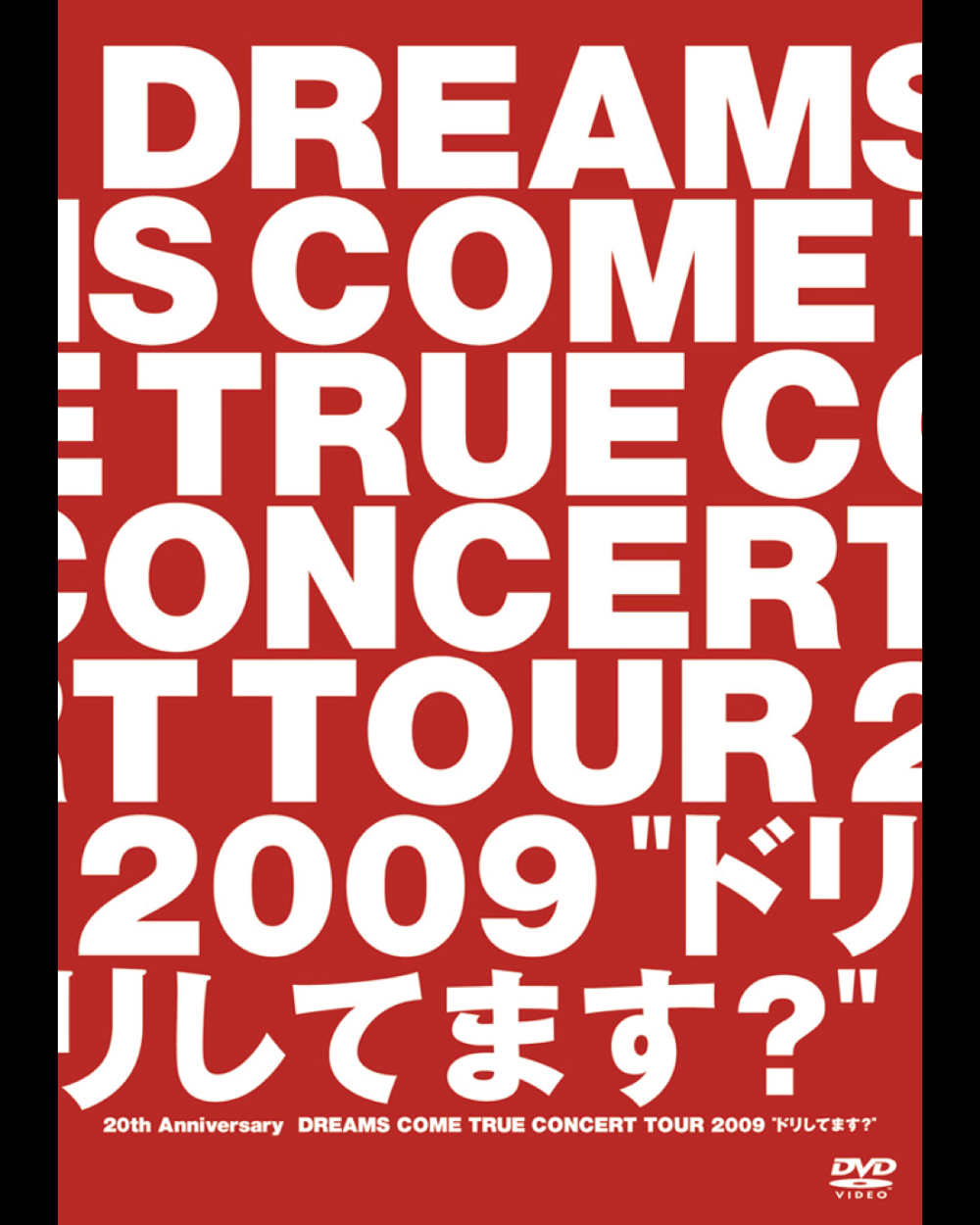 DREAMS COME TRUE【DVD】20th Anniversary DREAMS COME TRUE CONCERT