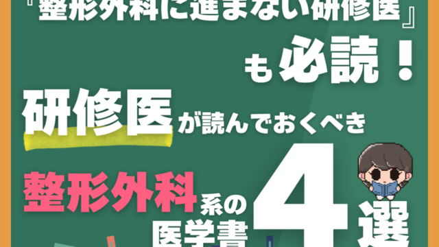 整形外科に進まない研修医も必読！】研修医が読んでおくべき整形外科系