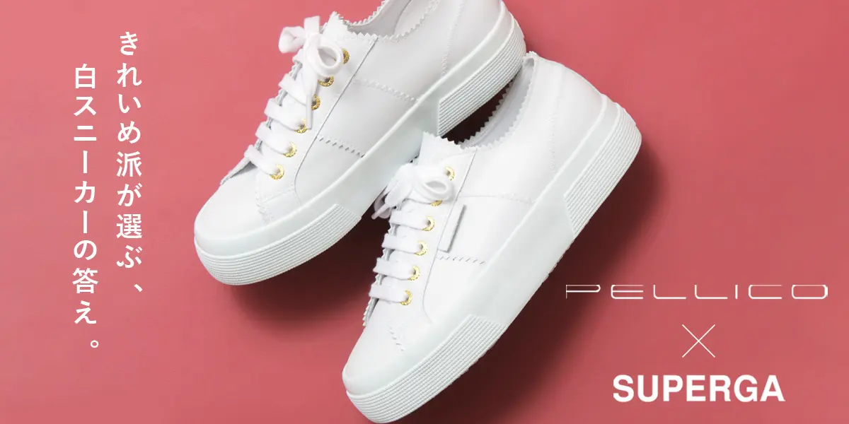 ペリーコ×スペルガは何が違う？｜大人が選ぶきれいめ白スニーカー
