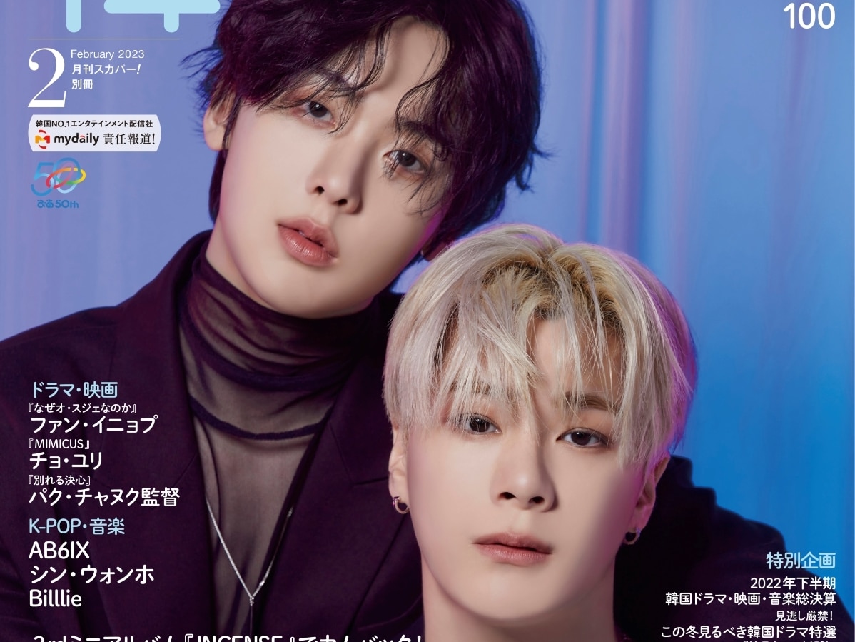 ムンビン＆サナ(ASTRO)が表紙・巻頭を飾る︕'韓流ぴあ'2月号は1/20(金