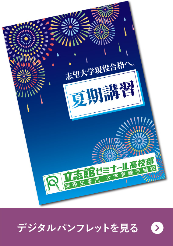 夏期講習 高3三国丘本部校 | 立志館ゼミナール高校部