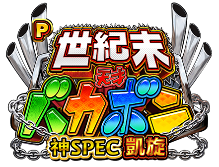 P世紀末・天才バカボン〜神SPEC凱旋〜