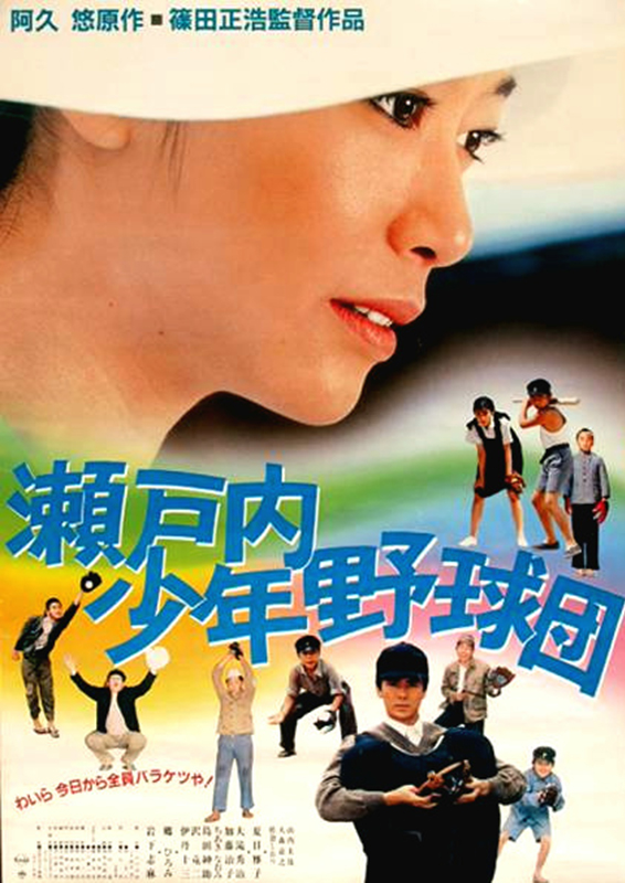 瀬戸内少年野球団 | 本渡第一映劇【公式】