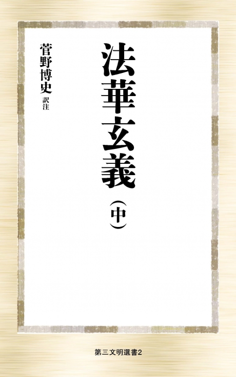現代に生きる法華経 | 書籍 | 第三文明社
