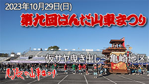 第九回はんだ山車まつり|知多の山車館｜尾張の山車まつり