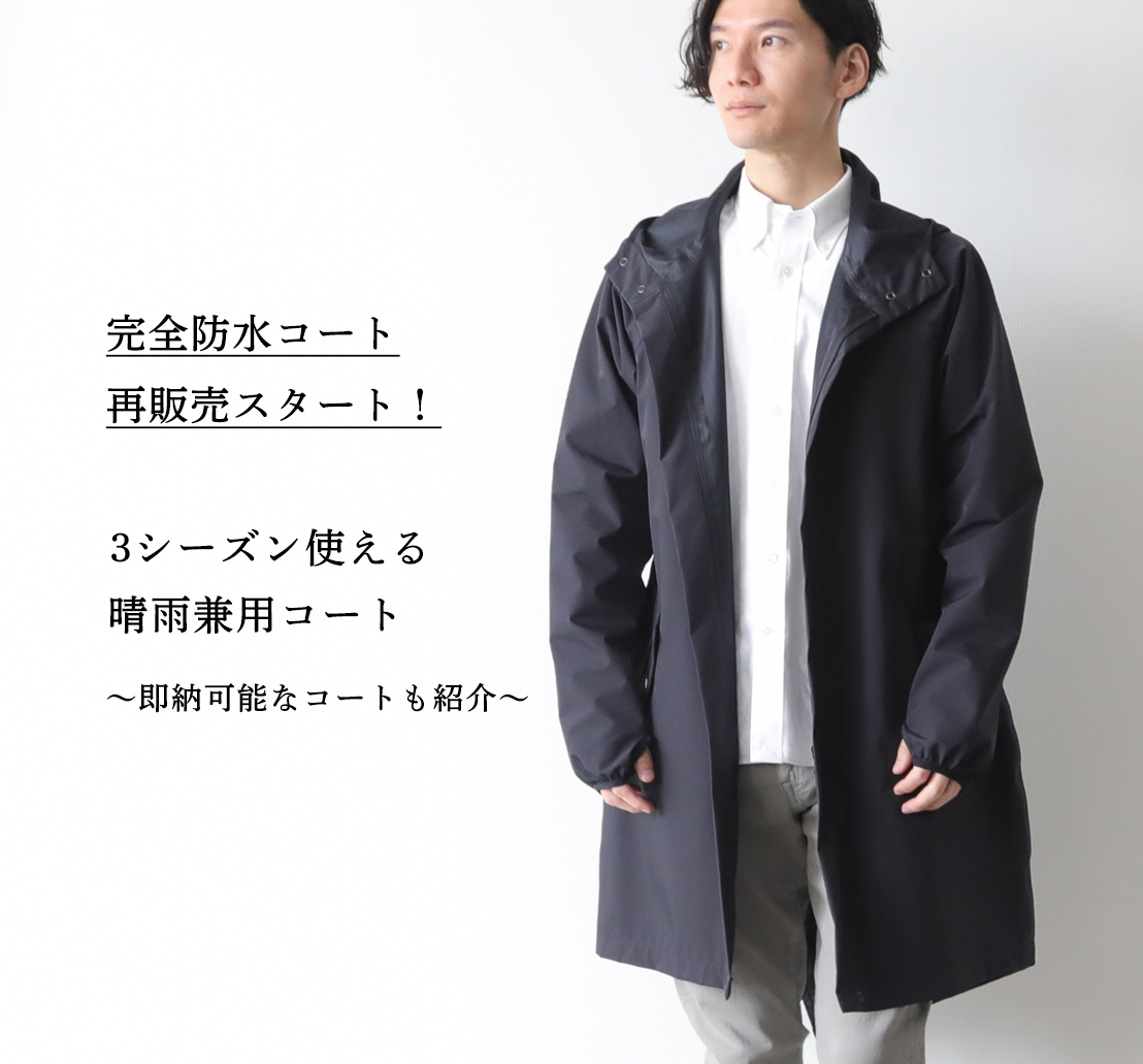 再販売スタート】即完売の“完全防水”3シーズン使える晴雨兼用コート