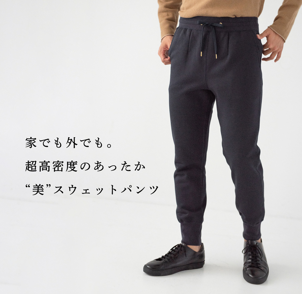 一石二鳥パンツ】超高密度のあったか“美”スウェットパンツが人気