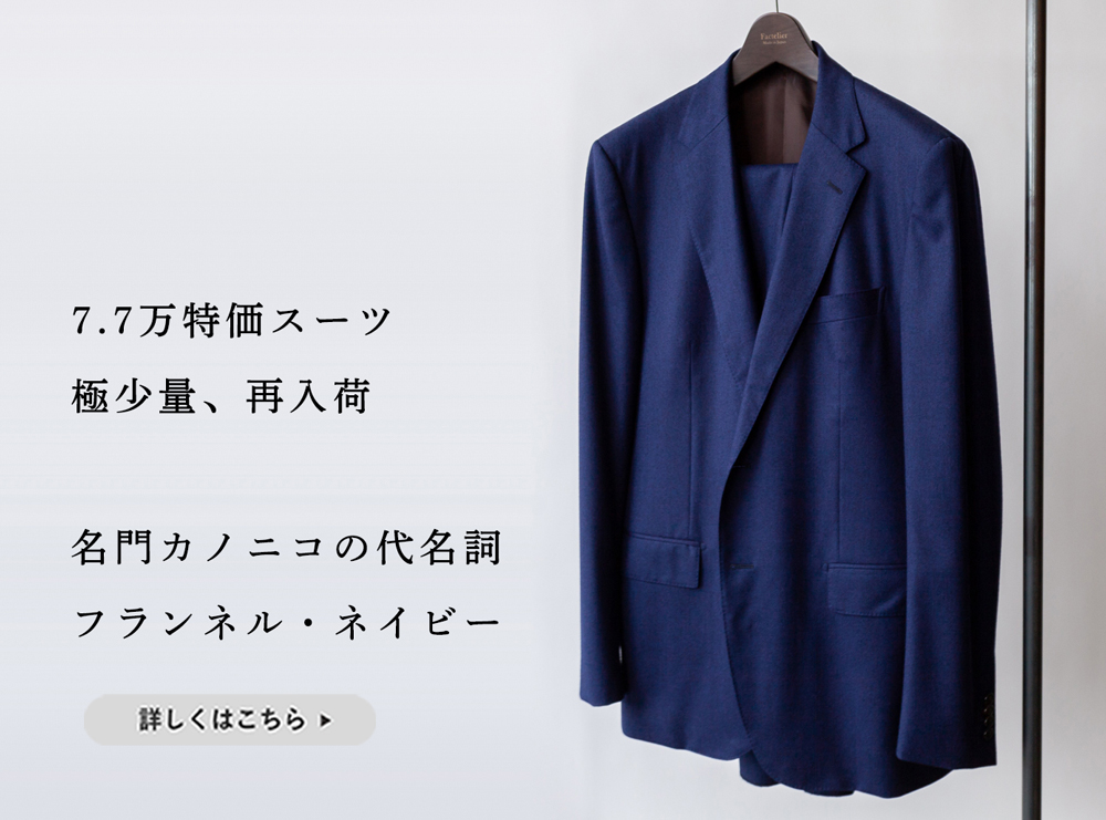 極少量 再入荷】7.7万円特価スーツ「CANONICO」フランネル生地