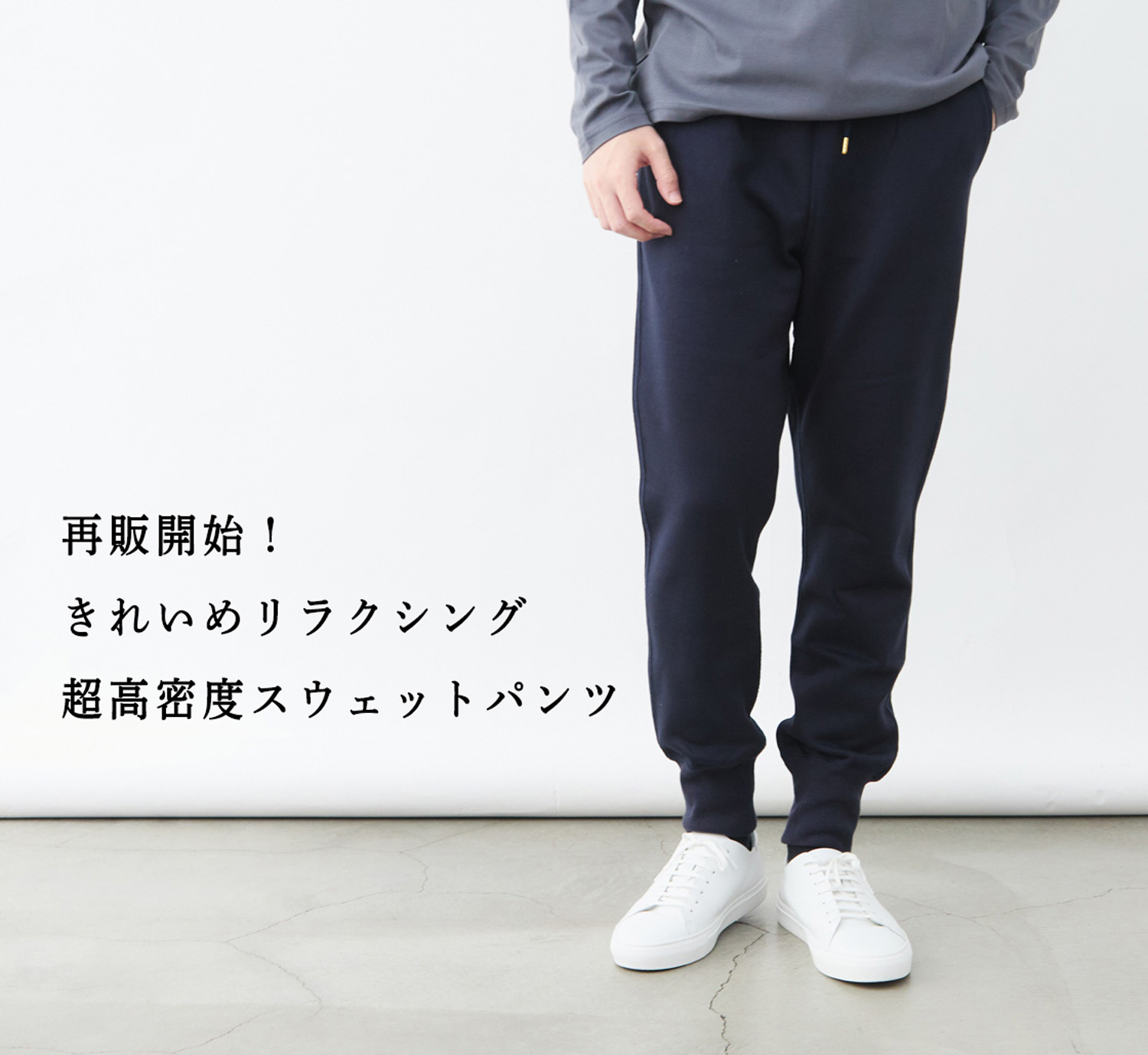 再販開始】大人のための超高密度スウェットパンツ | Factelier