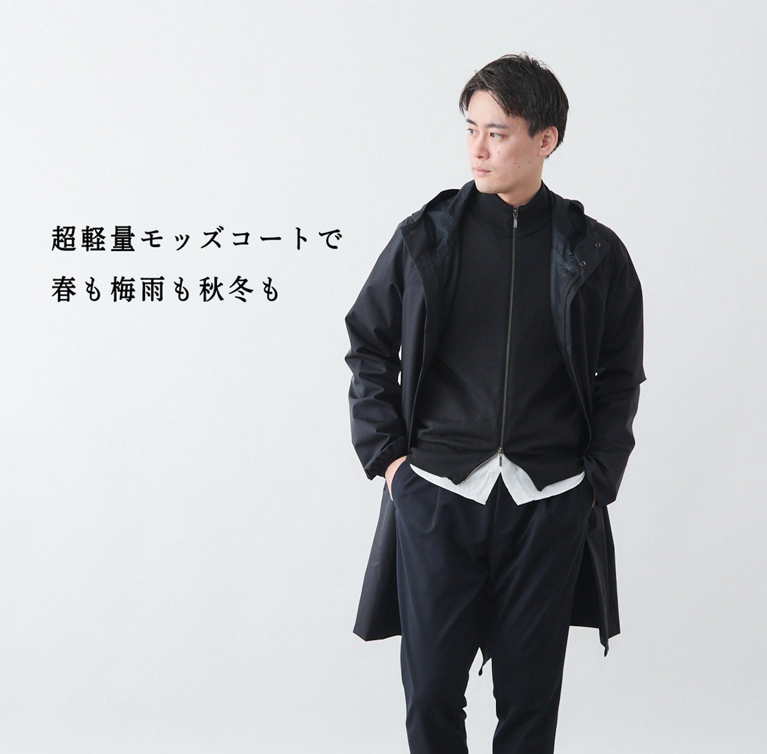 1年で今が一番人気。超軽量モッズコートで、春も梅雨も秋冬も