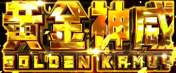 スマスロ ゴールデンカムイ｜パチスロ｜HAZUSE DATA｜実践に役立つ