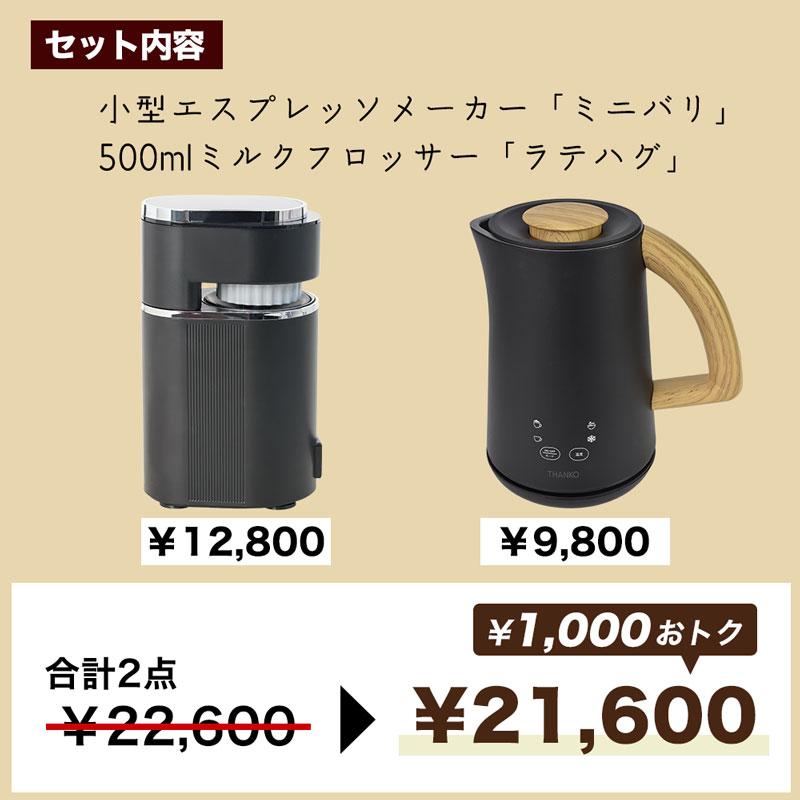 ミニバリ」&「ラテハグ」セット | 【公式】サンコー通販サイト