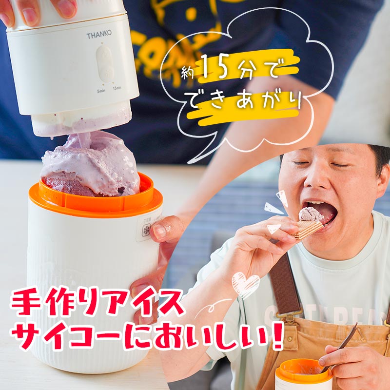 一台完結「おうちアイスクリームボトル」 | 【公式】サンコー通販サイト