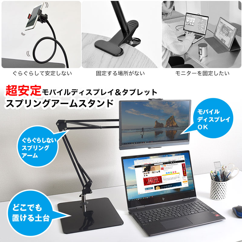 超安定モバイルディスプレイ＆タブレットスプリングアームスタンド