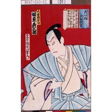 豊原国周による浮世絵「「天一坊大岡政談」「大岡越前守 坂東彦三郎」」