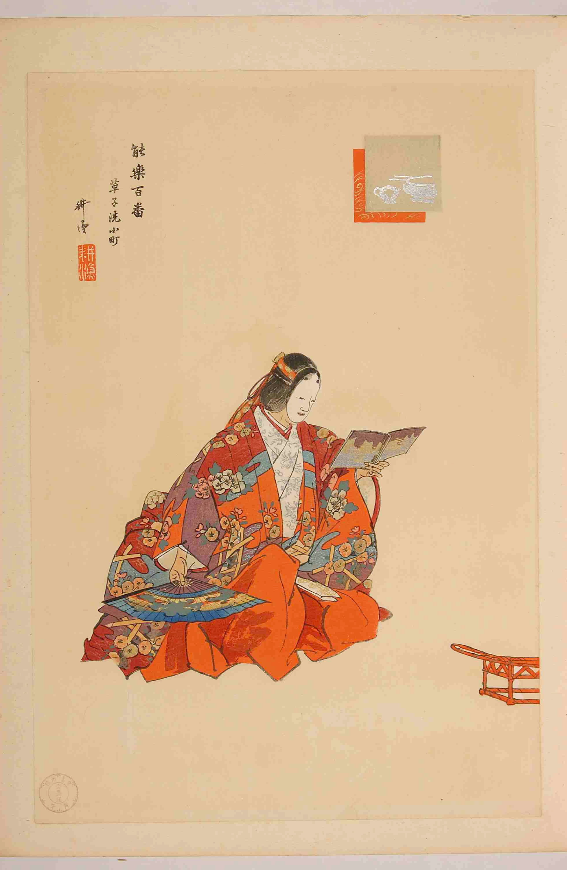 月岡耕漁による浮世絵「「能楽百番」」