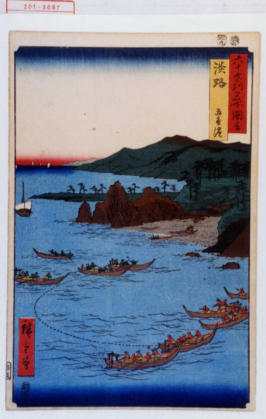 歌川広重による浮世絵「「六十余州名所図会」「淡路 五色浜」」