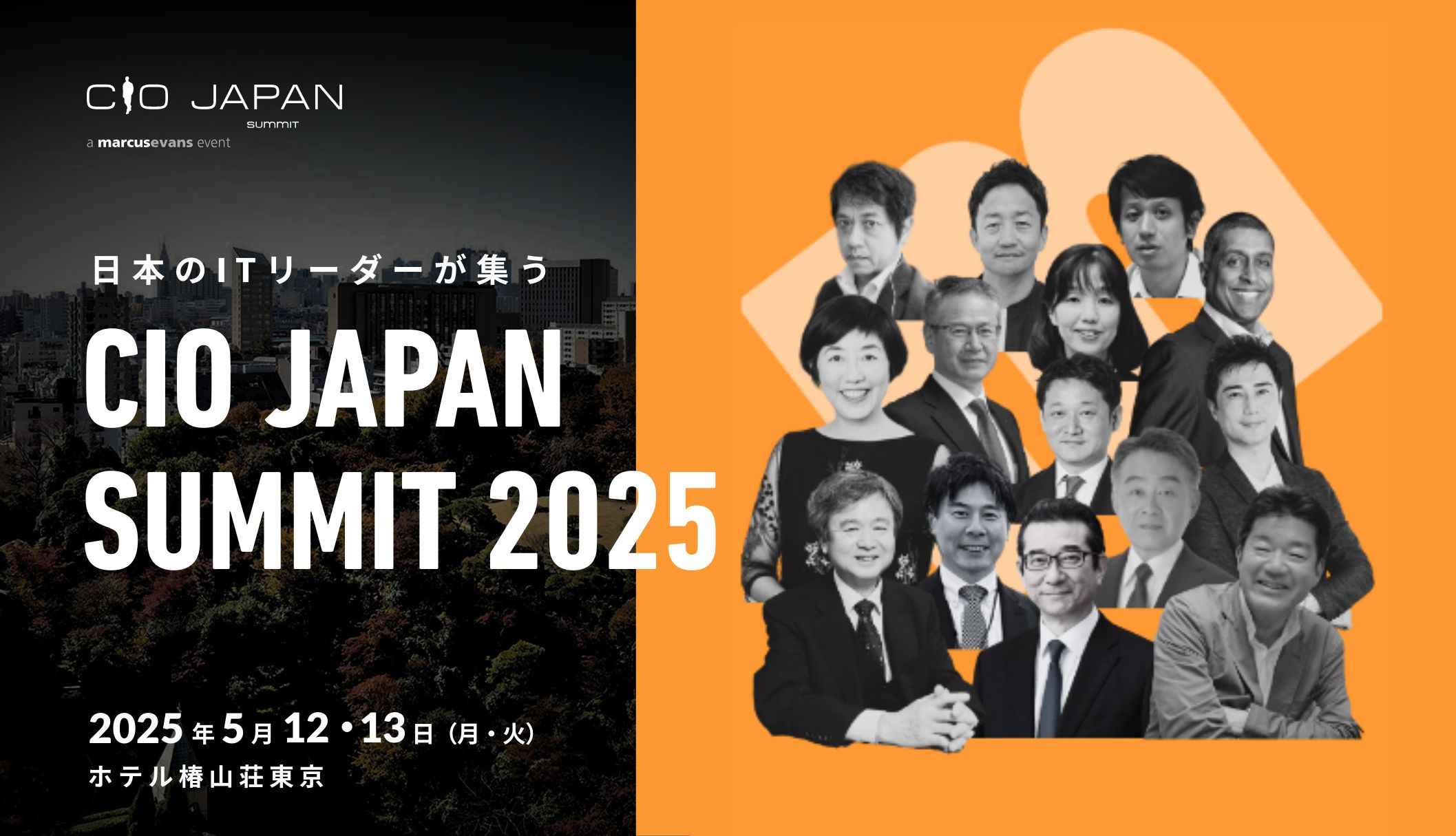 2025年5月12・13日開催 | CIO Japan Summit 2025 | 日本のITリーダーと