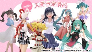 11月2週】今週の入荷予定景品！｜オンラインクレーンゲーム