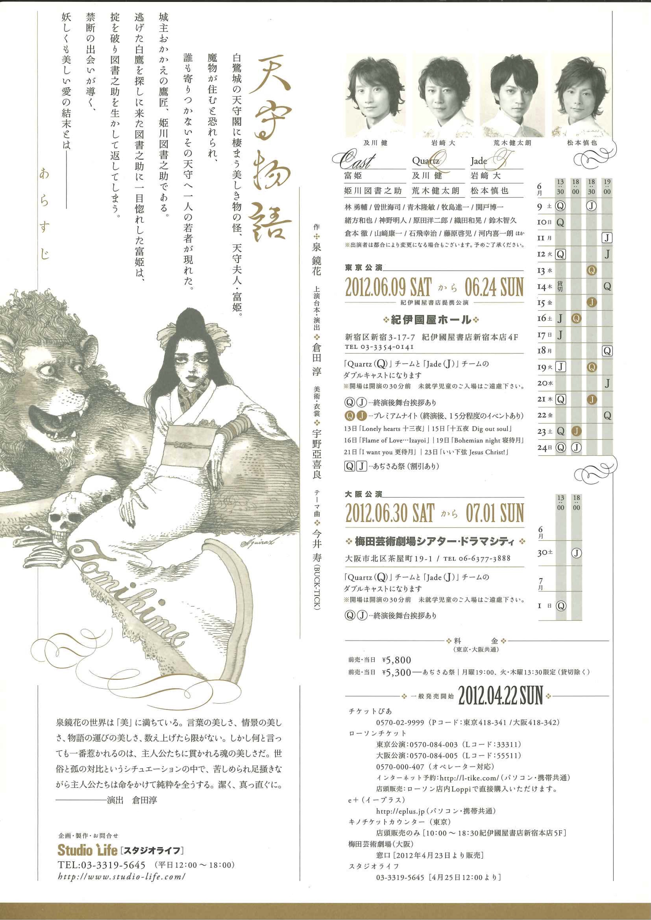 泉鏡花原作「天守物語」2012年公演｜EPAD｜作品データベース