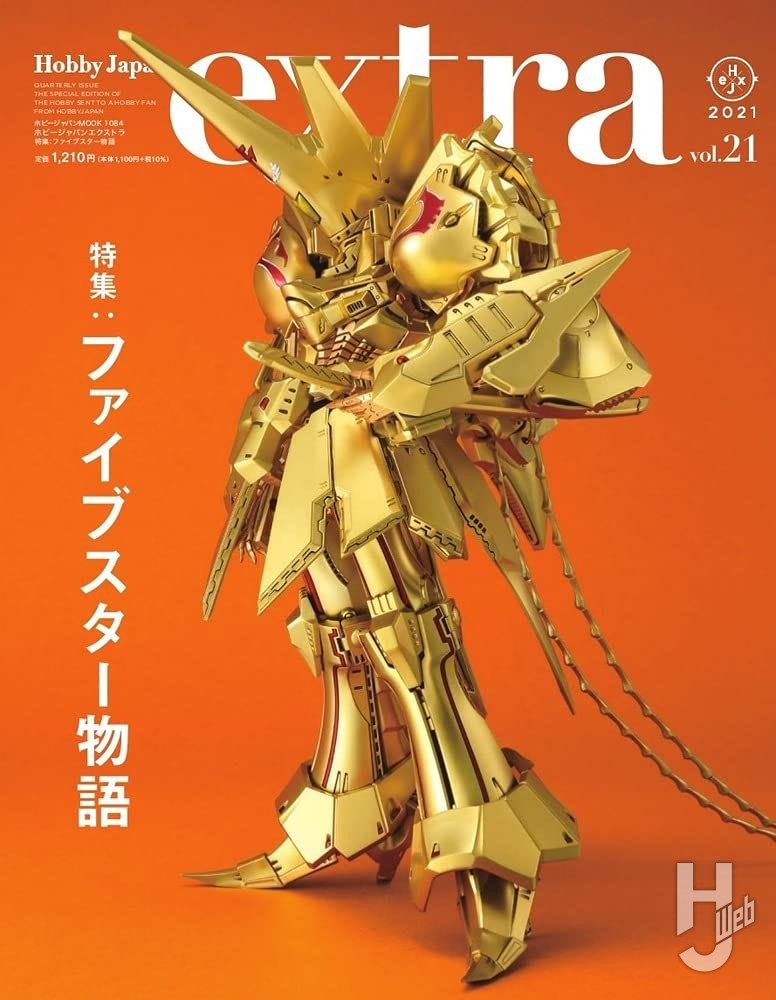 ホビージャパンエクストラ vol.21 – Hobby JAPAN Web