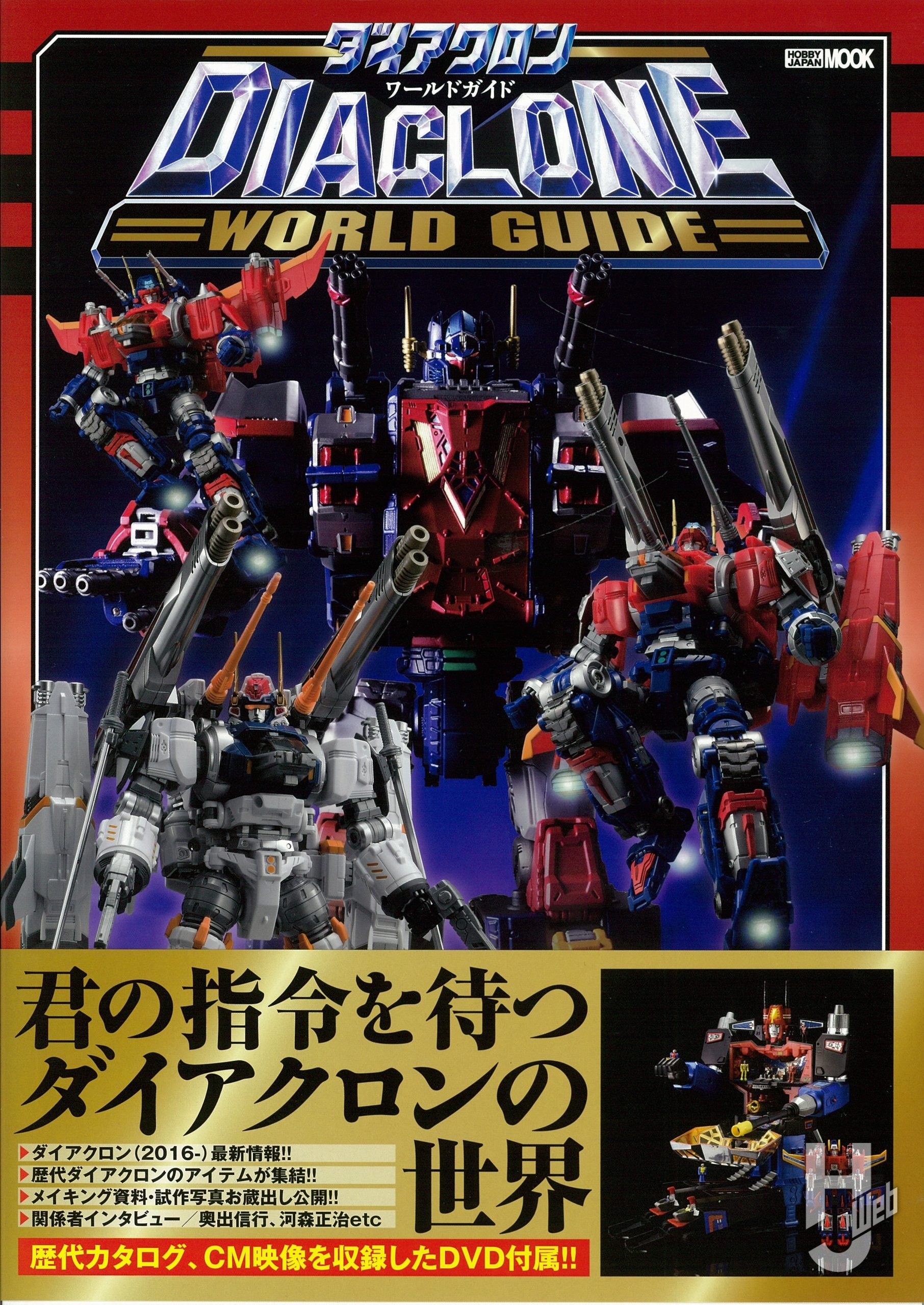 ダイアクロン ワールドガイド – Hobby JAPAN Web