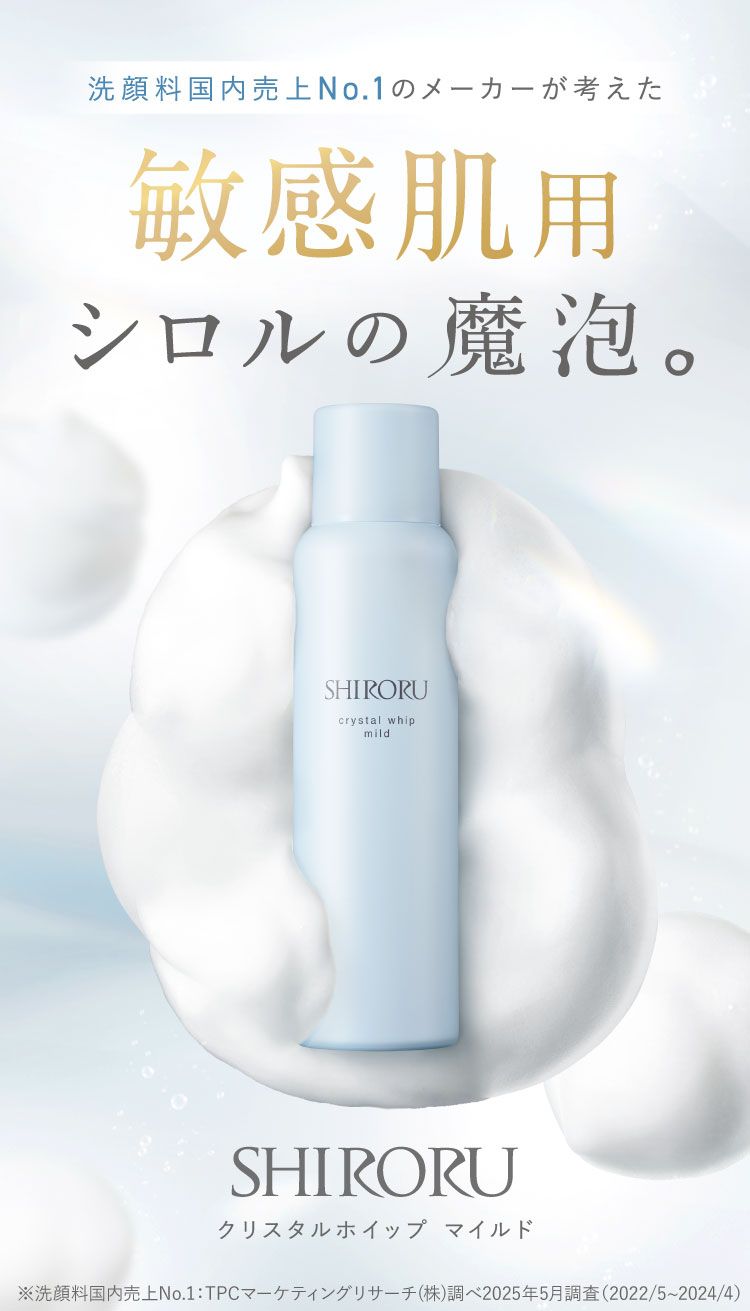公式】SHIRORU「クリスタルホイップ マイルド」敏感肌用シロルの魔泡。