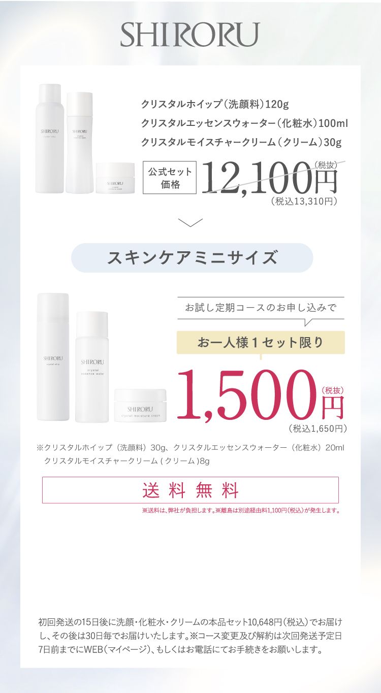 公式】SHIRORUスキンケアセット「クリスタルエッセンスウォーター