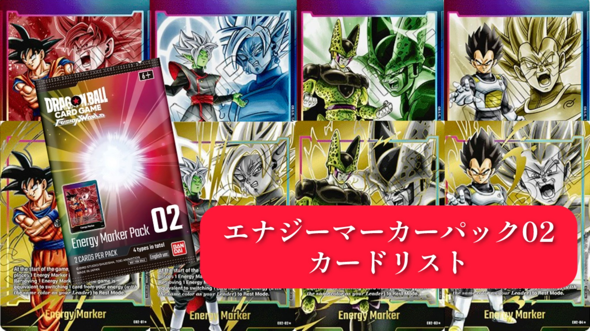 ドラゴンボール フュージョンワールド エナジーマーカーパック02 54