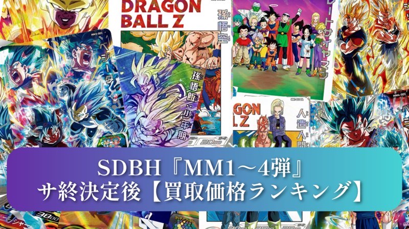SDBH】サ終決定後の買取価格ランキング『MM1～4弾』編【メテオ