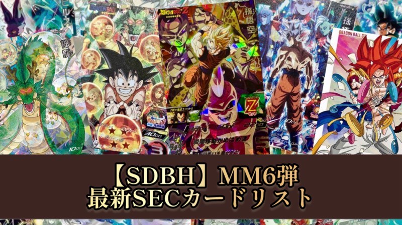 SDBH】MM6弾/SECカードリスト公開！【メテオミッション6弾】 | DBFW