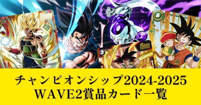 DBFW】神イラスト!?チャンピオンシップWAVE2賞品一覧紹介