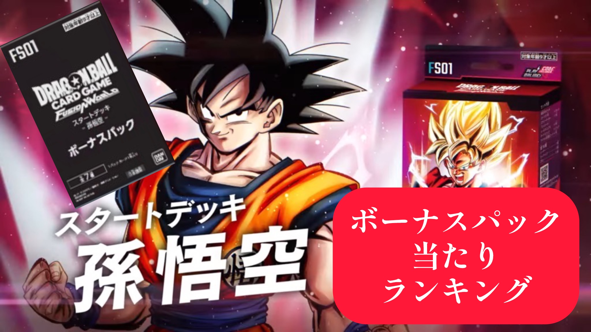 DBFW】スタートデッキ[孫悟空]ボーナスパック当たりランキング