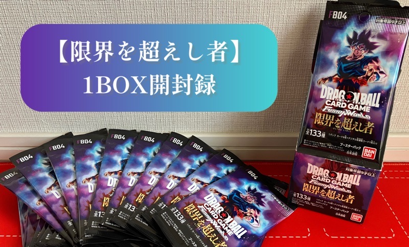 限界を超えし者】ブースターパック第4弾1BOX開封[1箱目