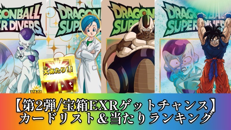 DBSDV】第2弾/宝箱エクストラレアゲットチャンス/カードリスト＆当たり