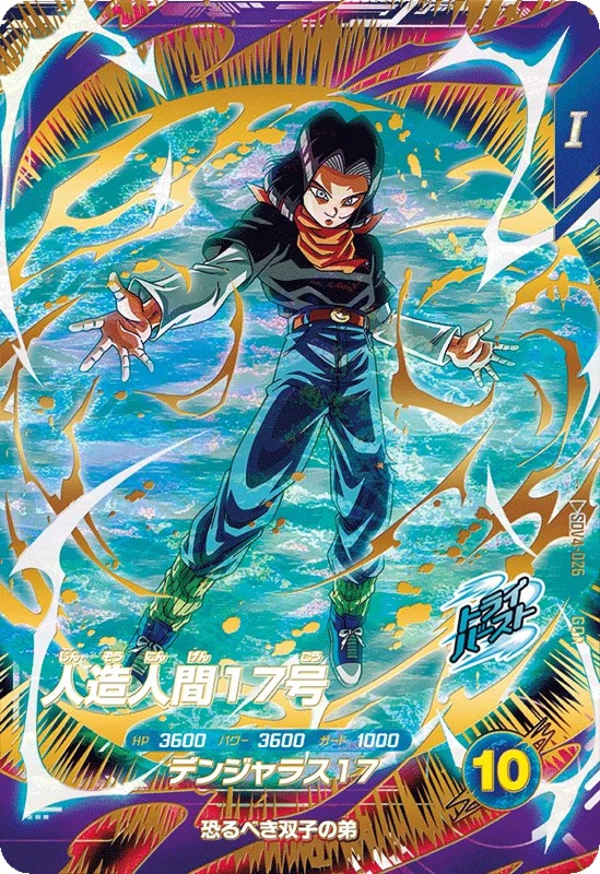 2*)様 PSA10 ドラゴンボールダイバーズ 人造人間17号 パラレル SDV