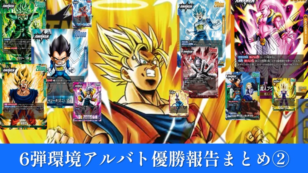 迫り来る脅威編】6弾環境アルバト優勝報告まとめ②/固定環境【DBFW