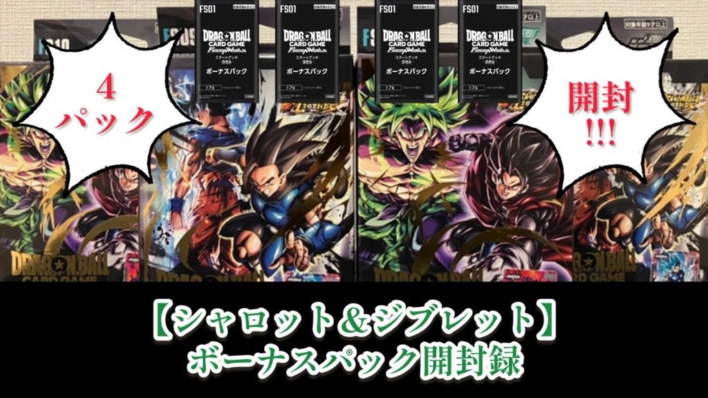 DBFW】スタートデッキEX/シャロット＆ジブレットボーナスパック開封禄