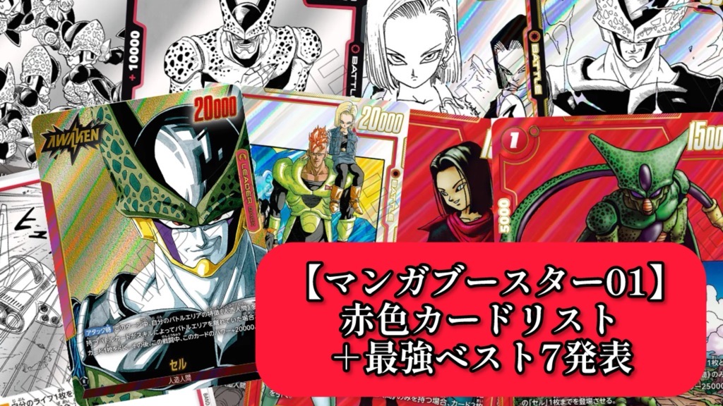 マンガブースター01】赤色カードリスト＆最強ランキング7【DBFW