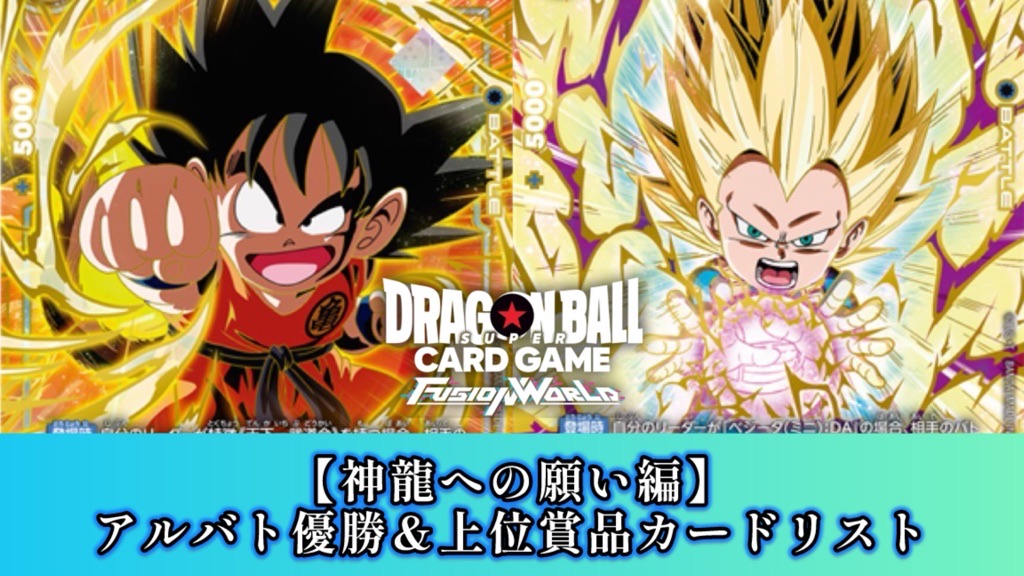 神龍への願い編】アルティメットバトル2025vol.4カードリスト【第7