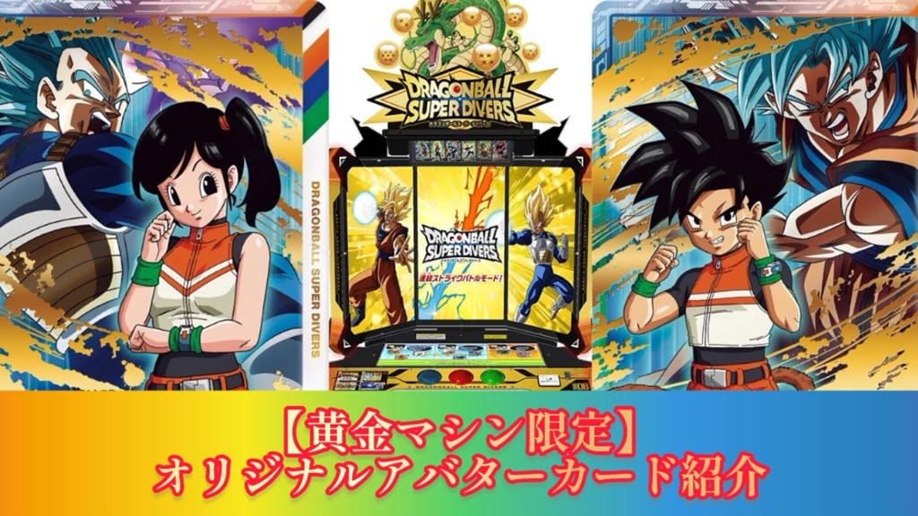 DBSDV】黄金マシン＆当たりで貰える金箔オリジナルアバターカード紹介