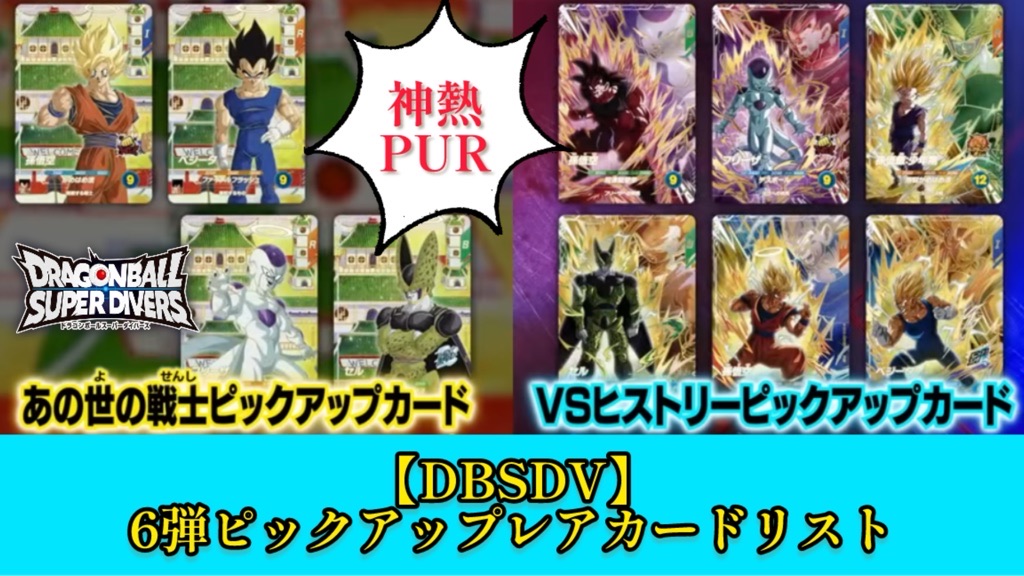 DBSDV】ダイバーズ第6弾/PUR(ピックアップレア)カードリスト【VS