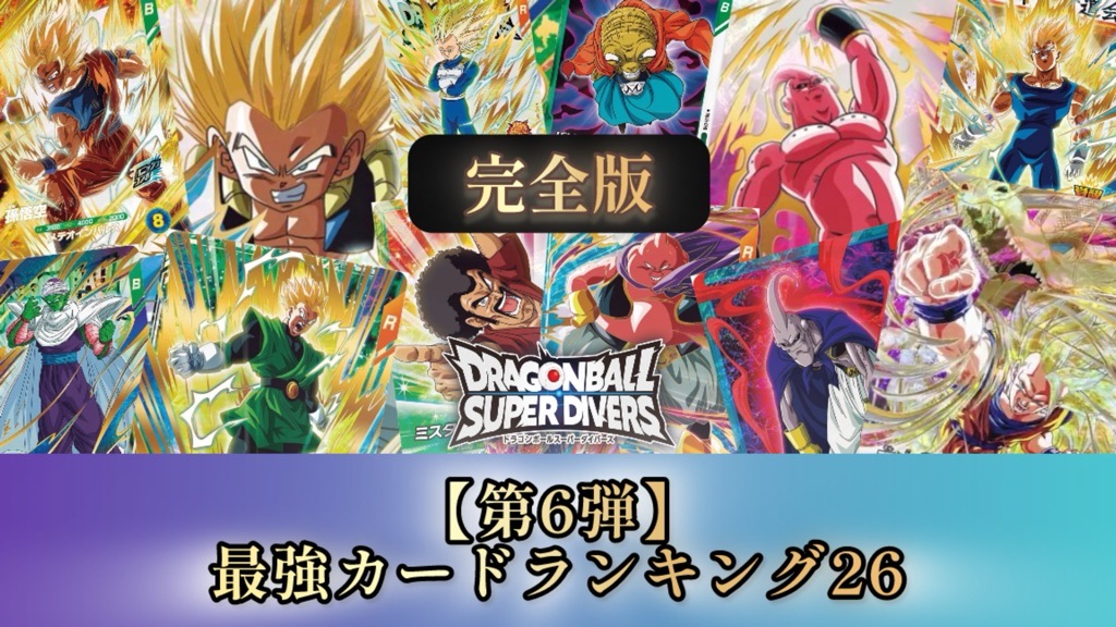 DBSDV】ドラゴンボールダイバーズ第6弾/最強カードランキング25【SDV6