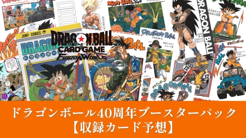 DBFW】ドラゴンボール40周年ブースターパック収録カード予想 | DBFW