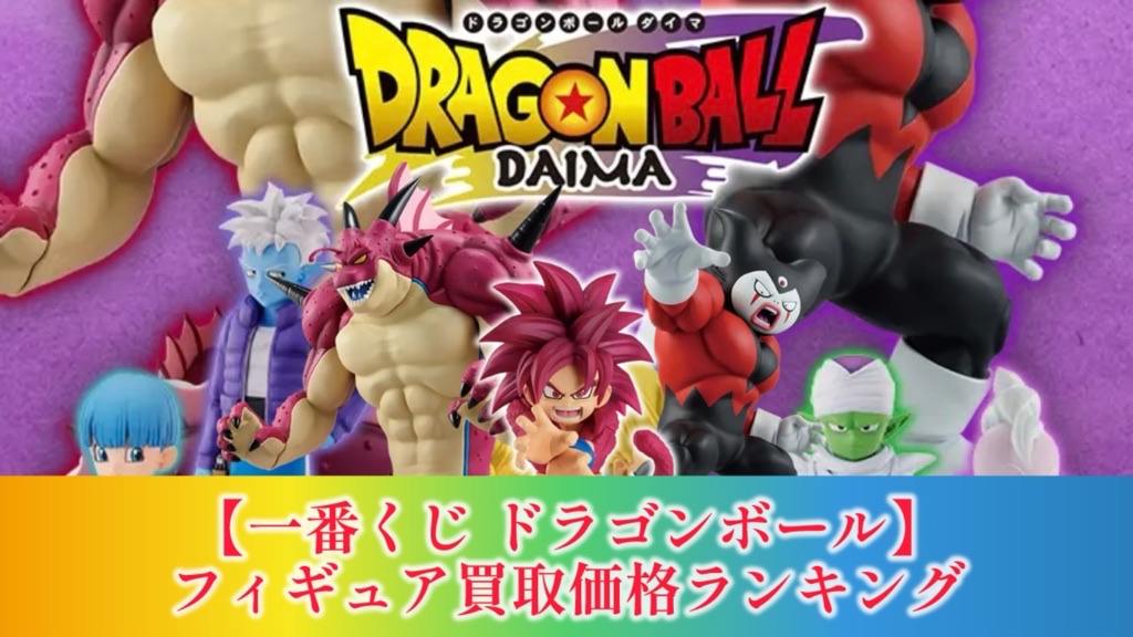 一番くじ】ドラゴンボールDAIMA『第2弾』買取価格ランキング【2025年3