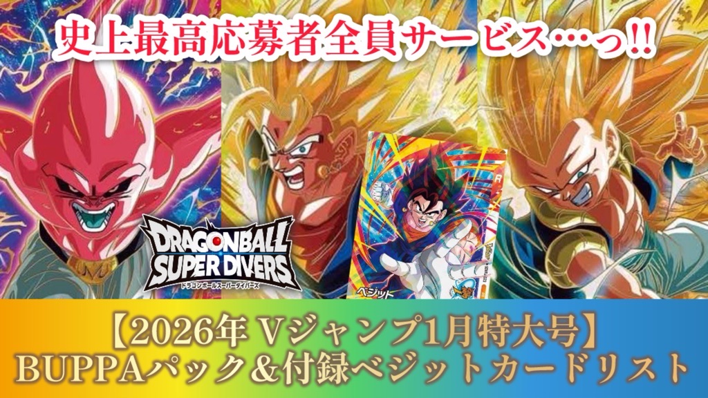 Vジャンプ2026年1月特大号ドラゴンボールスーパーダイバーズ応募者 9